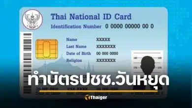 กทม เปิดพิเศษ 50 เขต ทำบัตรประชาชน วันหยุด รองรับ เลือกตั้ง 2569
