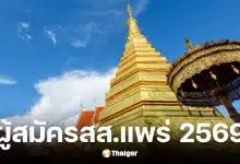 รายชื่อ 17 ผู้สมัคร สส. แพร่ 3 เขต