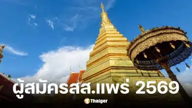 รายชื่อ 17 ผู้สมัคร สส. แพร่ 3 เขต