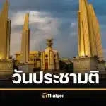 ราชกิจจาฯ ประกาศ ทำประชามติ "แก้รัฐธรรมนูญ" 8 ก.พ. 69 วันเดียวกับ เลือกตั้งใหญ่ 69A