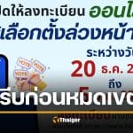 ลงทะเบียนเลือกตั้งล่วงหน้า 69 หมดเขต 5 ม.ค. รีบลงด่วน หวั่นเว็บล่ม