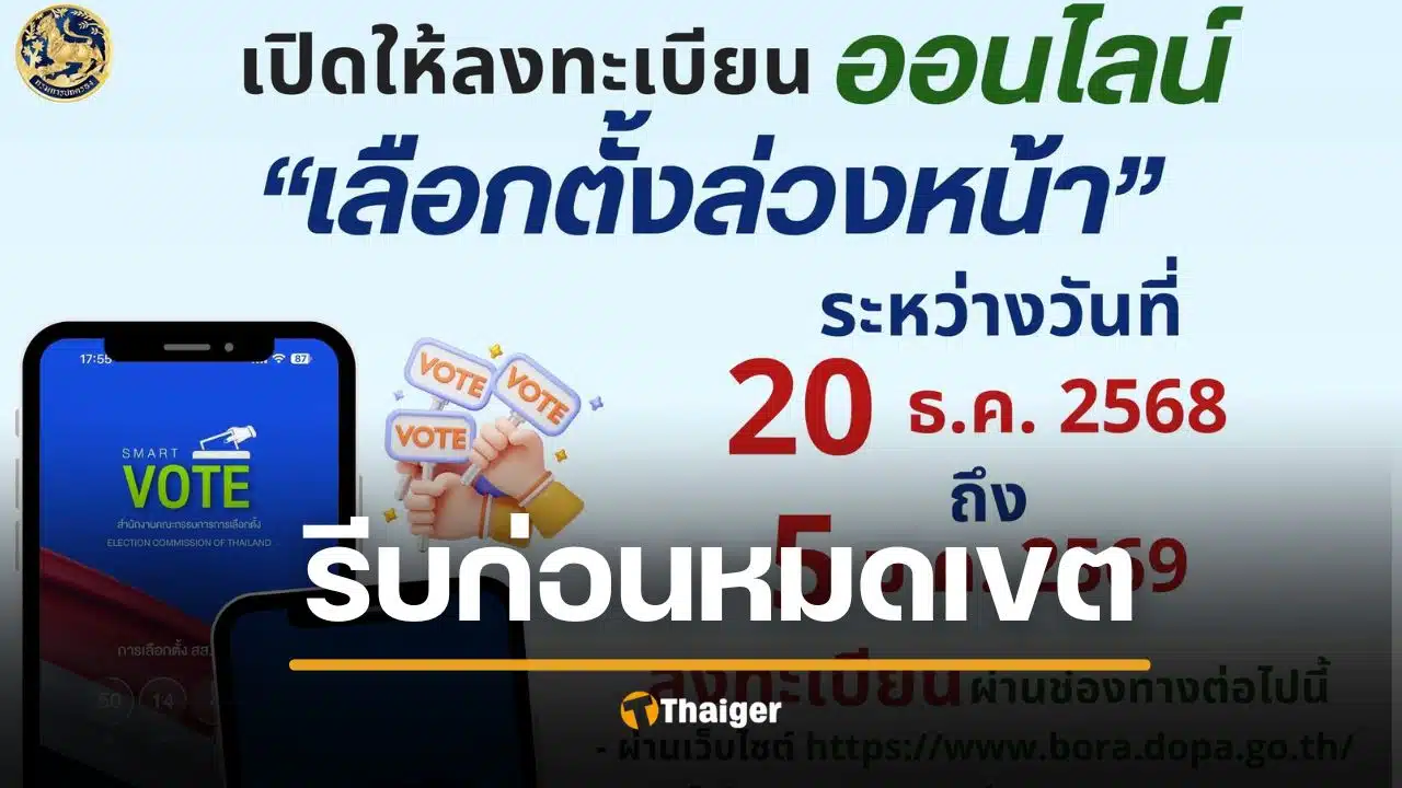 ลงทะเบียนเลือกตั้งล่วงหน้า 69 หมดเขต 5 ม.ค. รีบลงด่วน หวั่นเว็บล่ม