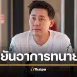 ทนาย เห็นเองกับตา สภาพ "ทนายตั้ม" ในคุก หลังลือสะพัด ซูบผอม-จิตป่วย