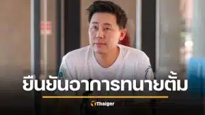 ทนาย เห็นเองกับตา สภาพ "ทนายตั้ม" ในคุก หลังลือสะพัด ซูบผอม-จิตป่วย