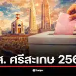 รายชื่อผู้สมัคร สส. ศรีสะเกษ เลือกตั้ง 2569 แสดงถึงความหลากหลายทางการเมือง