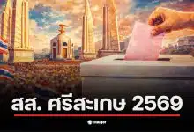 รายชื่อผู้สมัคร สส. ศรีสะเกษ เลือกตั้ง 2569 แสดงถึงความหลากหลายทางการเมือง