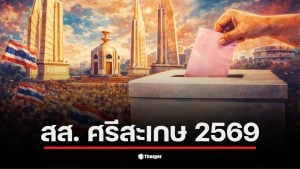 รายชื่อผู้สมัคร สส. ศรีสะเกษ เลือกตั้ง 2569 แสดงถึงความหลากหลายทางการเมือง