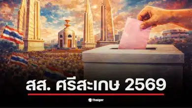 รายชื่อผู้สมัคร สส. ศรีสะเกษ เลือกตั้ง 2569 แสดงถึงความหลากหลายทางการเมือง