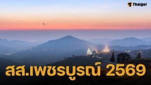 เลือกตั้ง 2569 : รายชื่อผู้สมัคร สส.เพชรบูรณ์ จำนวน 50 คน จากทั้งหมด 6 เขตเลือกตั้ง