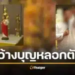 ‘ไฮโซดาต้า’ เหยื่อศูนย์ปฏิบัติธรรม แฉ ไฮโซ-อาจารย์ ต. หลอกสูญเงิน 50 ล้าน