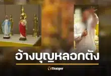 ‘ไฮโซดาต้า’ เหยื่อศูนย์ปฏิบัติธรรม แฉ ไฮโซ-อาจารย์ ต. หลอกสูญเงิน 50 ล้าน