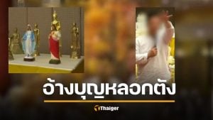 ‘ไฮโซดาต้า’ เหยื่อศูนย์ปฏิบัติธรรม แฉ ไฮโซ-อาจารย์ ต. หลอกสูญเงิน 50 ล้าน