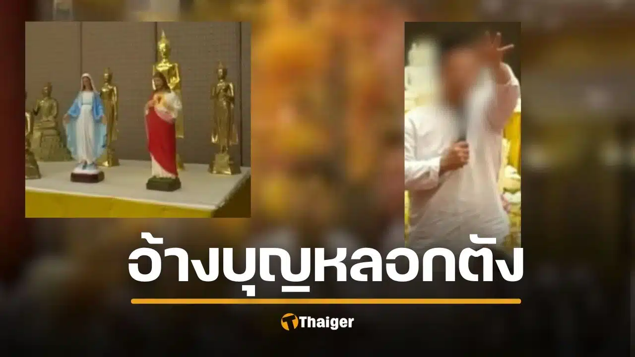 ‘ไฮโซดาต้า’ เหยื่อศูนย์ปฏิบัติธรรม แฉ ไฮโซ-อาจารย์ ต. หลอกสูญเงิน 50 ล้าน