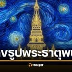 ซูมชัด เลขธูป พิธีบวงสรวง “พระธาตุพนม” 2569 เลขเด็ด 3 ตัวเน้นๆ หวยงวด 1/2/69