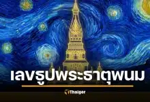 ซูมชัด เลขธูป พิธีบวงสรวง “พระธาตุพนม” 2569 เลขเด็ด 3 ตัวเน้นๆ หวยงวด 1/2/69