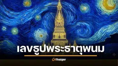 ซูมชัด เลขธูป พิธีบวงสรวง “พระธาตุพนม” 2569 เลขเด็ด 3 ตัวเน้นๆ หวยงวด 1/2/69