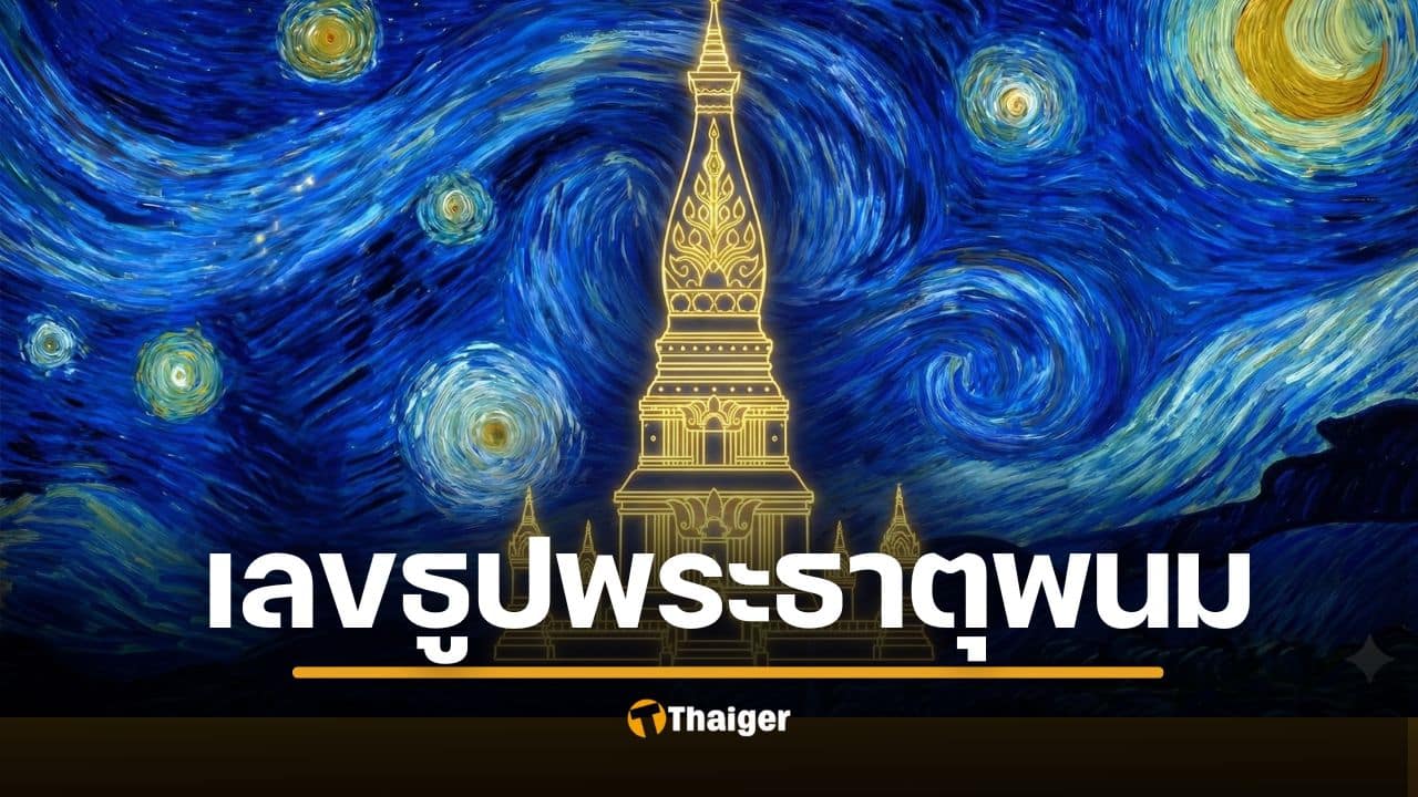 ซูมชัด เลขธูป พิธีบวงสรวง “พระธาตุพนม” 2569 เลขเด็ด 3 ตัวเน้นๆ หวยงวด 1/2/69