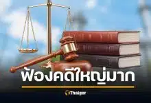 คดีใหญ่มาก อัยการยื่นฟ้อง เมียอดีตตุลาการศาล รธน. ปมทุจริต-ปลอมเอกสาร เสียหาย 372 ล้าน