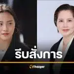 ไอซ์ รักชนก ทวงยิก “รมว.ตรีนุช” บำนาญสูตร Care สอบตึก SKYY9 ไม่คืบ หวั่นกลัวเจอคนกันเอง