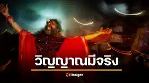 ไม่เชื่ออย่าลบหลู่! ขี้ยา ชีวิตเฉียดตาย กลายเป็นคนทรงดัง สื่อวิญญาณคิวทอง