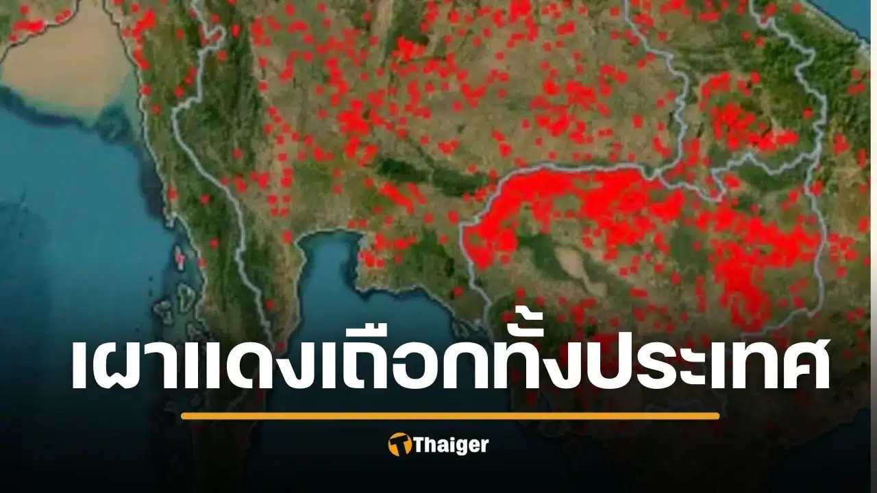 รู้แล้ว สาเหตุคนกรุงเทพ สำลักฝุ่นพิษ PM2.5 กัมพูชาเผาชายแดน แดงเถือก