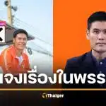 สส.ประชาชน ร่ายยาว ทำไมพรรคไม่รู้ สส.มีหมายจับ แย้ม 2 หมายรอรับแรงกระแทก