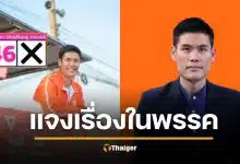 สส.ประชาชน ร่ายยาว ทำไมพรรคไม่รู้ สส.มีหมายจับ แย้ม 2 หมายรอรับแรงกระแทก