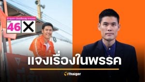 สส.ประชาชน ร่ายยาว ทำไมพรรคไม่รู้ สส.มีหมายจับ แย้ม 2 หมายรอรับแรงกระแทก