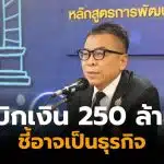 แสวงบุญมีเบิกเงิน 250 ล้าน 6 รายใหญ่