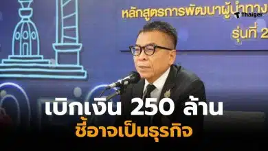 แสวงบุญมีเบิกเงิน 250 ล้าน 6 รายใหญ่