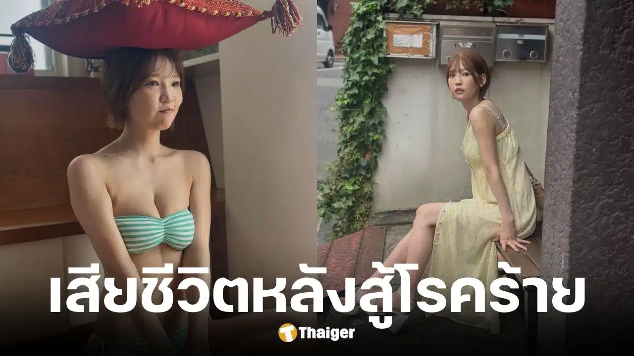 อาโออิ ฟูจิโนะ นางแบบญี่ปุ่น เสียชีวิตวัย 27 ปี