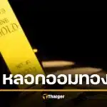 คดีใหญ่ ออมทอง เฮีย ต. หลอกลงทุน เหยื่อนับพัน ยอดพุ่ง 15 ล้าน