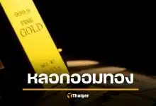 คดีใหญ่ ออมทอง เฮีย ต. หลอกลงทุน เหยื่อนับพัน ยอดพุ่ง 15 ล้าน