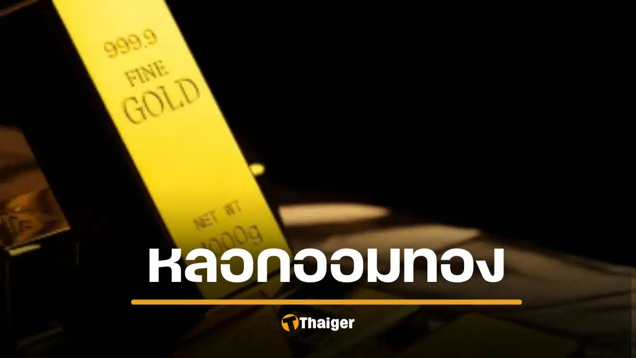 คดีใหญ่ ออมทอง เฮีย ต. หลอกลงทุน เหยื่อนับพัน ยอดพุ่ง 15 ล้าน