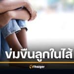 พ่อข่มขืนลูกสาว 14 ในไส้ อ้างแค้น ลูกวิดีโอคอลแก้ผ้ากับแฟน ต้องหนีซมซานขอคนช่วย