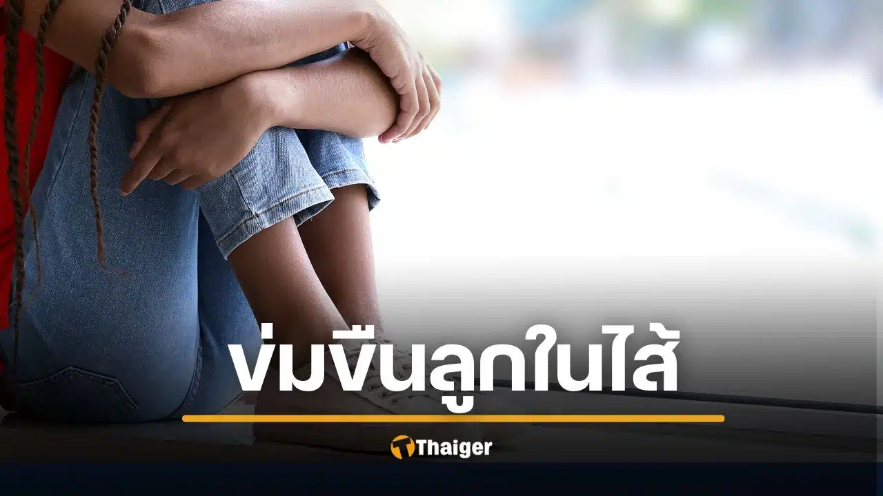 พ่อข่มขืนลูกสาว 14 ในไส้ อ้างแค้น ลูกวิดีโอคอลแก้ผ้ากับแฟน ต้องหนีซมซานขอคนช่วย