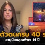 ไฟไหม้บาร์สวิส ยืนยันตัวตน