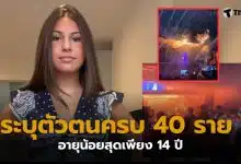 ไฟไหม้บาร์สวิส ยืนยันตัวตน