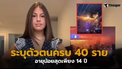 ไฟไหม้บาร์สวิส ยืนยันตัวตน