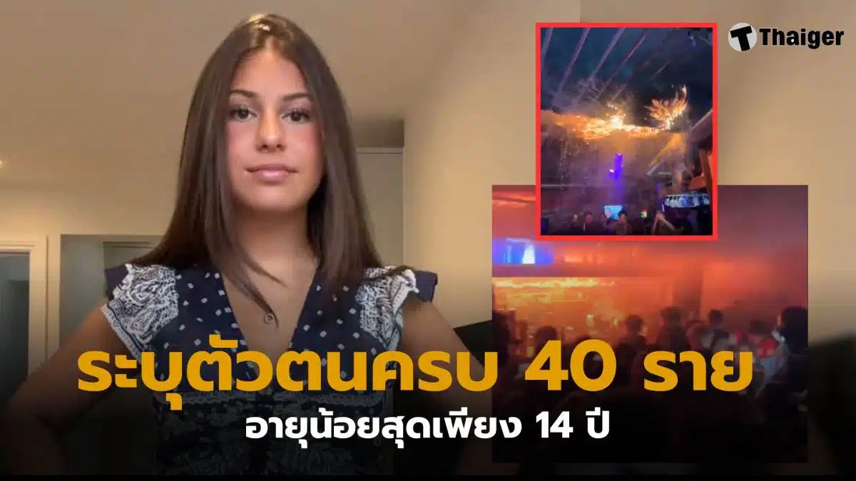 ไฟไหม้บาร์สวิส ยืนยันตัวตน