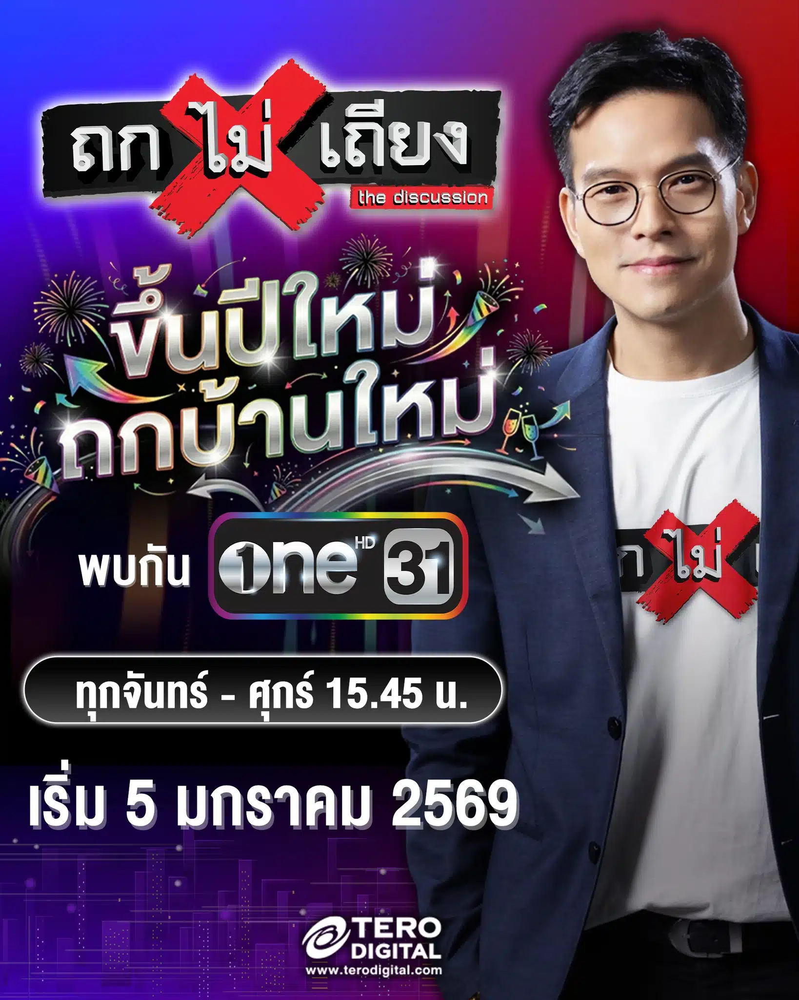 ถกไม่เถียง ย้ายไปช่อง one31