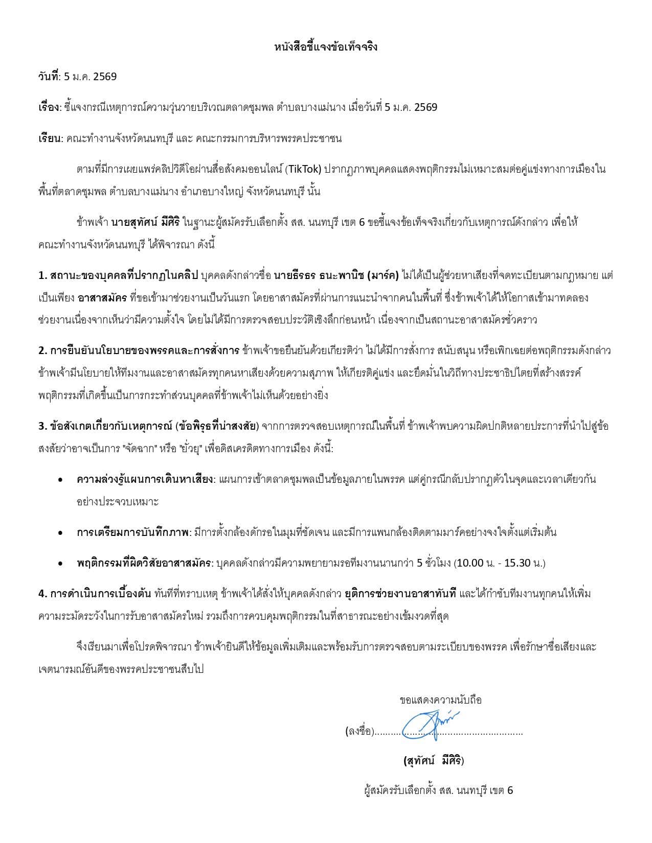 พรรคประชาชน ยืนยันไม่มีนโยบายสนับสนุนพฤติกรรมหยาบคายจากอาสาสมัคร