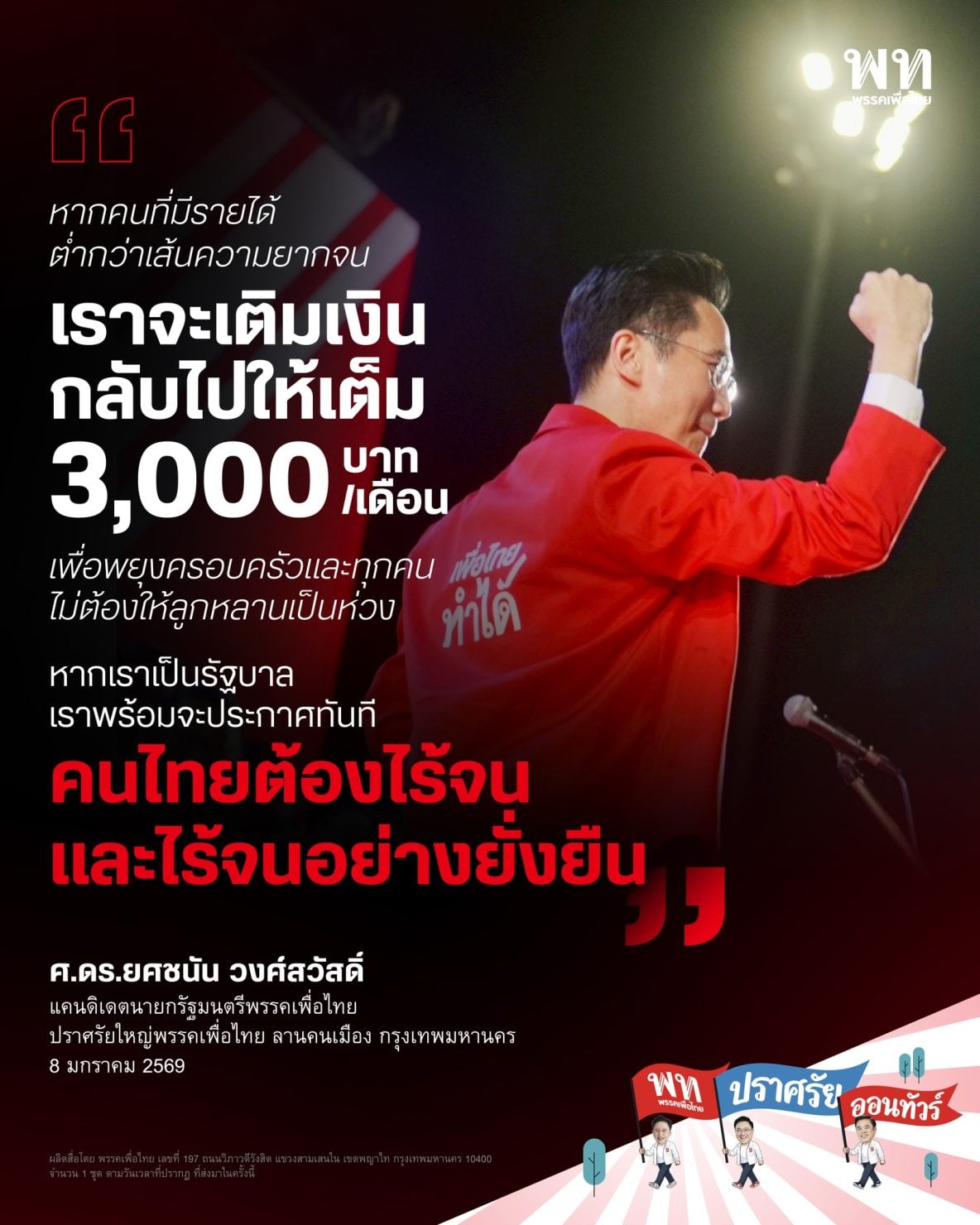 เพื่อไทย ชูนโยบาย คนไทยไร้จน รายได้ไม่ถึง 3 พัน รัฐเติมให้ครบ