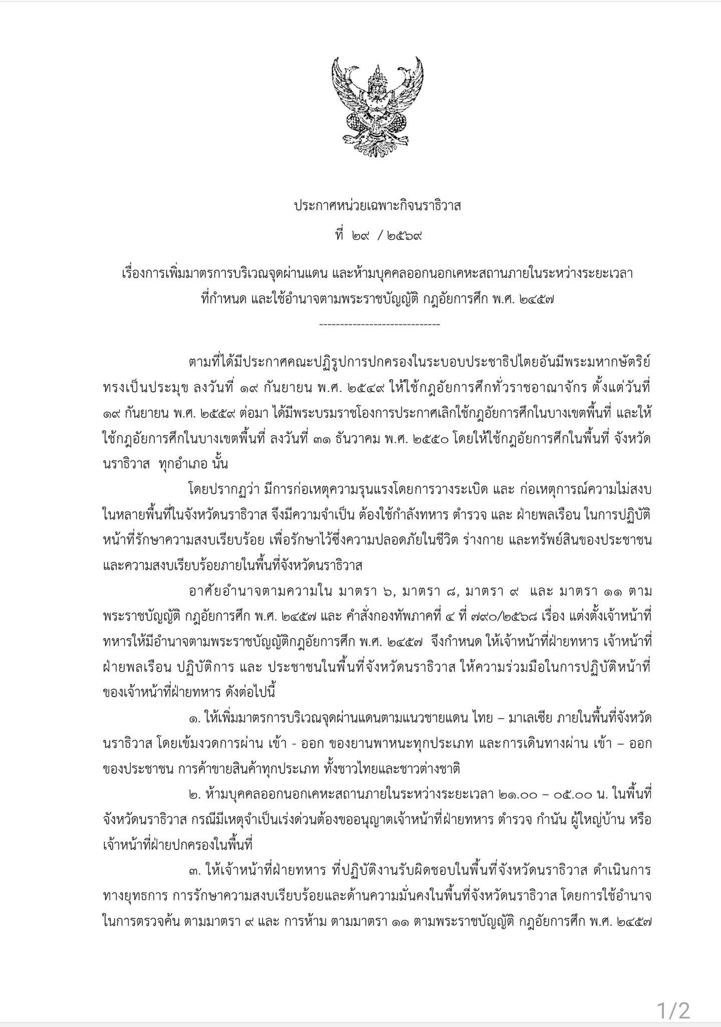 หน่วยเฉพาะกิจตำรวจนราธิวาส93