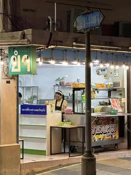 ร้านยำแผนปัจจุบัน ปุณณวิถี