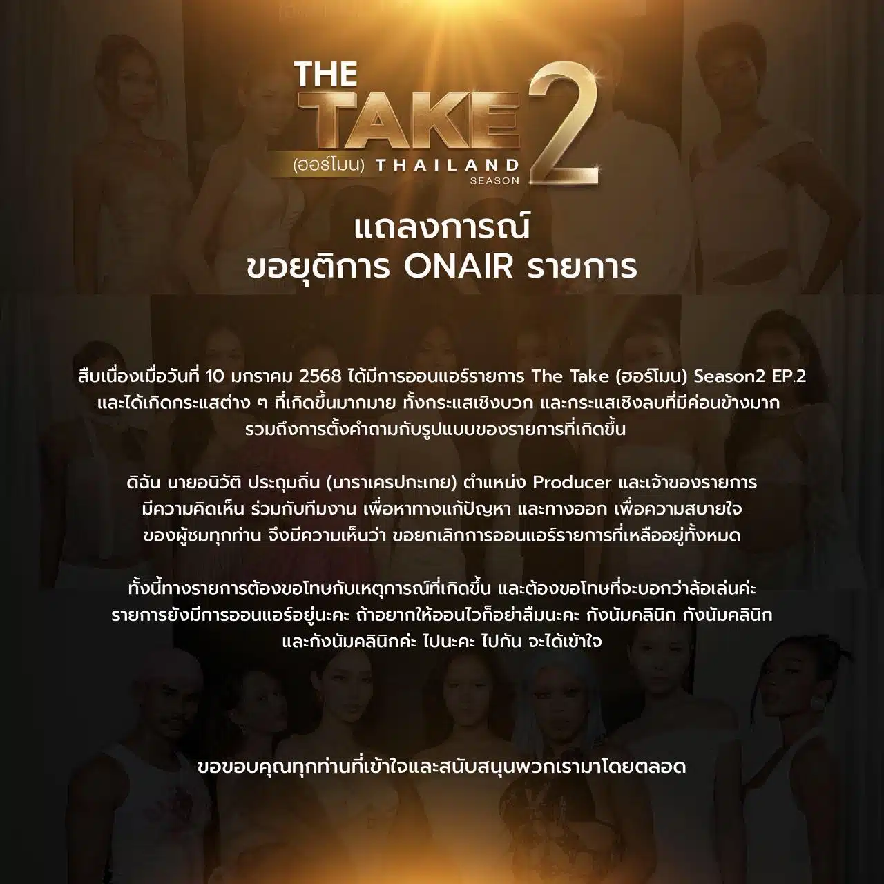 แฟนคลับตกใจเมื่อมีข่าวยกเลิกการออนแอร์ เดอะ เทคฮอร์โมน ซีซั่น 2