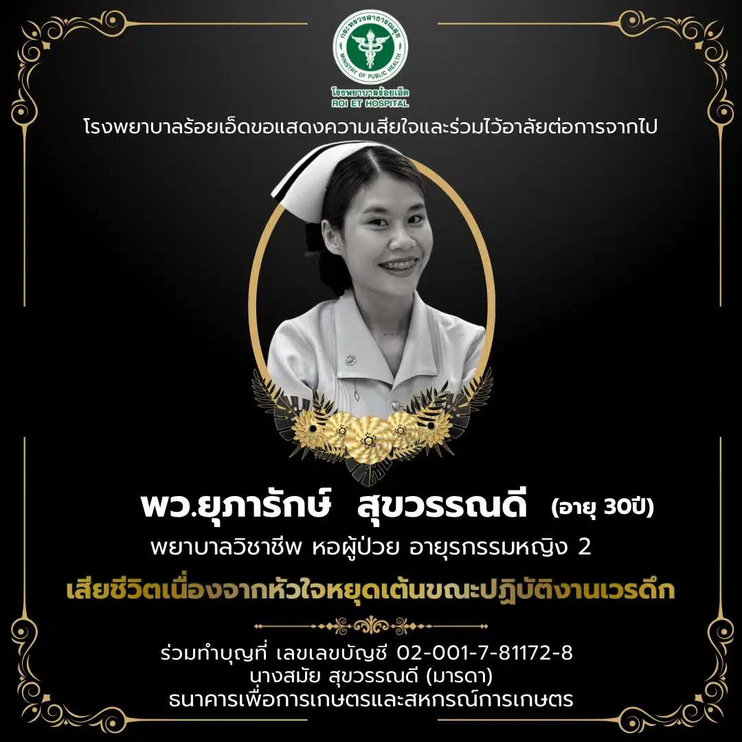 เหตุการณ์พยาบาลวูบหมดสติในขณะทำงานที่โรงพยาบาลร้อยเอ็ด