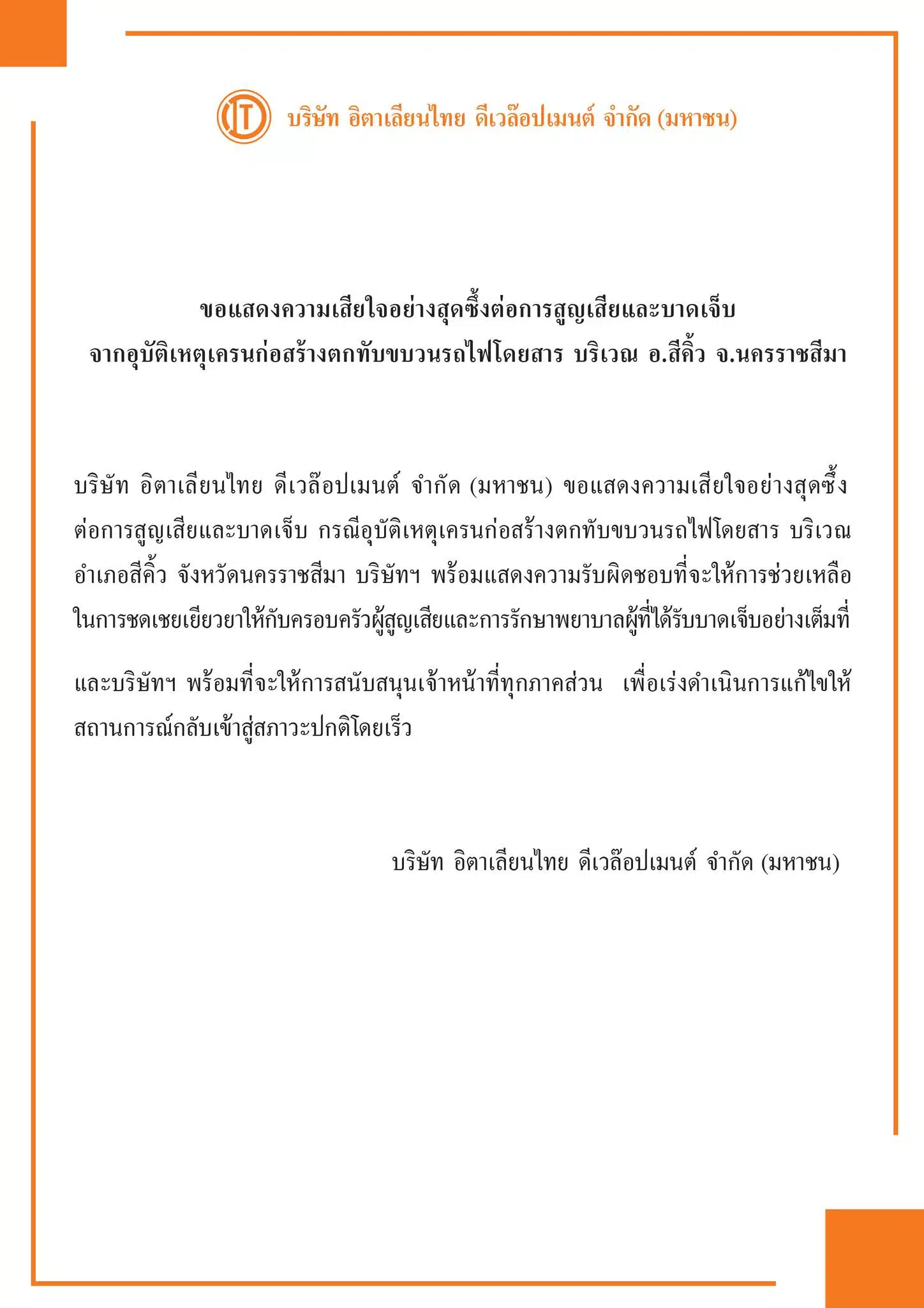 บริษัท อิตาเลียนไทย แสดงความเสียใจต่อผู้สูญเสียในเหตุการณ์นี้