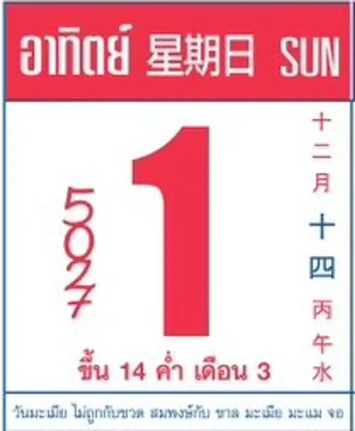 เลขเด็ดปฏิทินจีน 1 กุมภาพันธ์ 2569