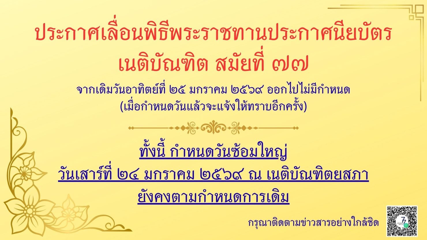 ด่วน! ประกาศเลื่อนพิธีรับประกาศนียบัตร "เนติบัณฑิต สมัยที่ 77" ไม่มีกำหนด ย้ำวันซ้อมใหญ่ยังคงเดิม 24 ม.ค.นี้